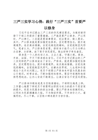 三严三实学习心得：践行“三严三实”首要严以修身