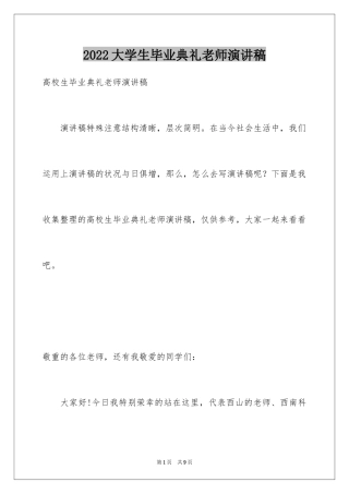 2024大学生毕业典礼老师演讲稿