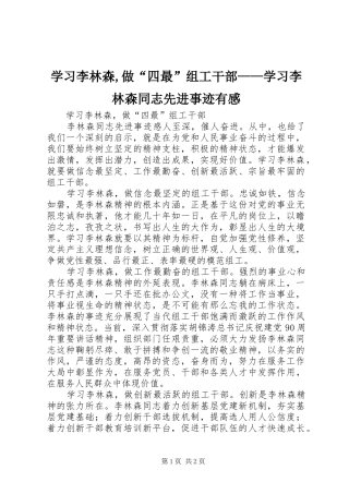 学习李林森,做“四最”组工干部——学习李林森同志先进事迹有感