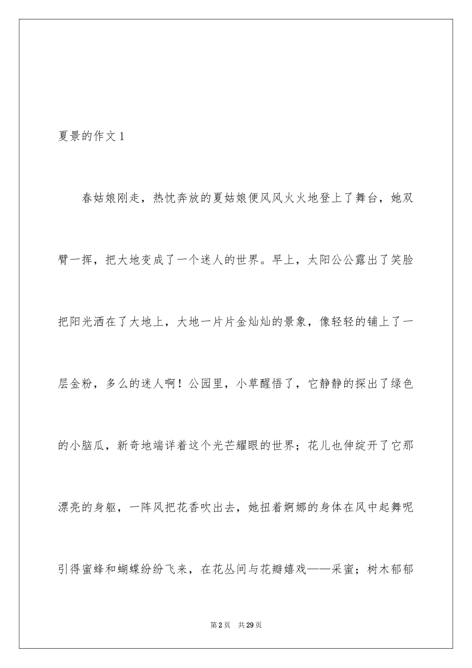 2024夏景的作文_22_第2页