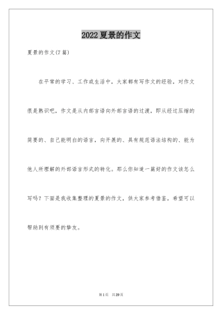 2024夏景的作文_22