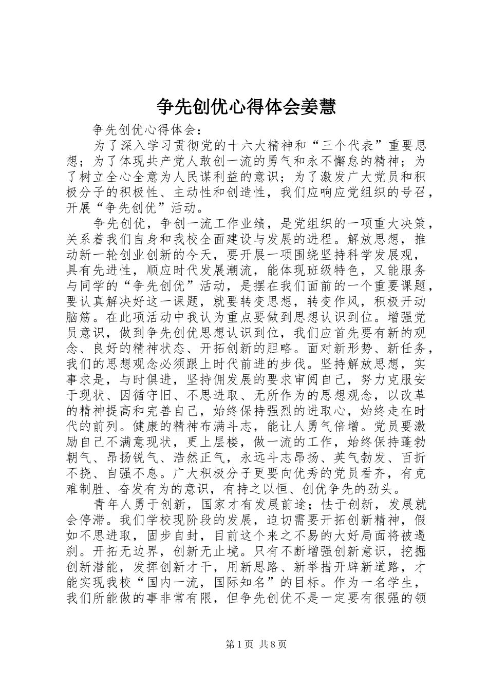 争先创优心得体会姜慧_第1页
