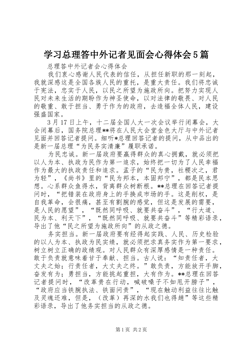 学习总理答中外记者见面会心得体会5篇_第1页