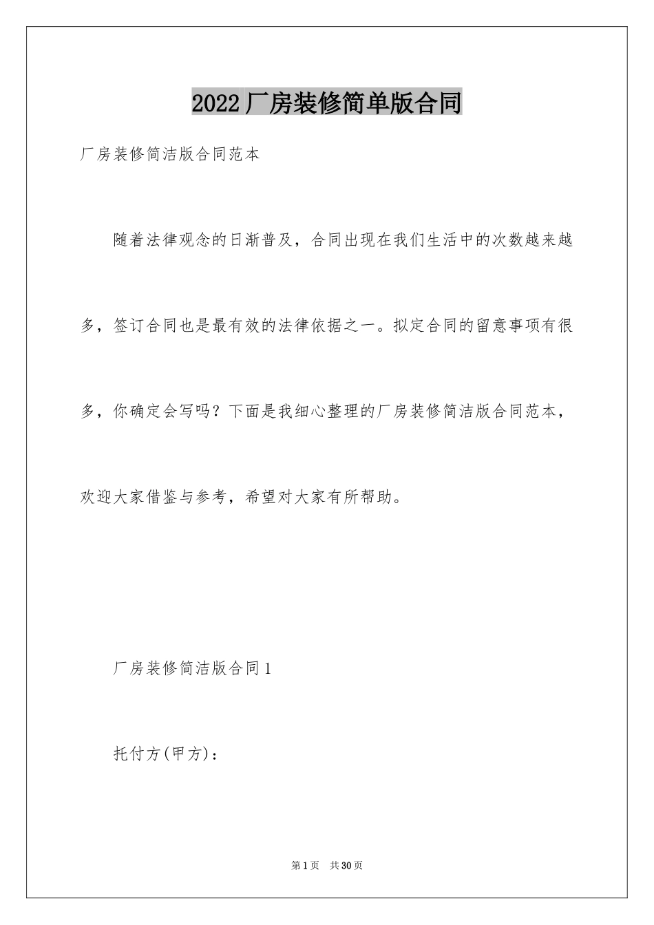 2024厂房装修简单版合同_第1页