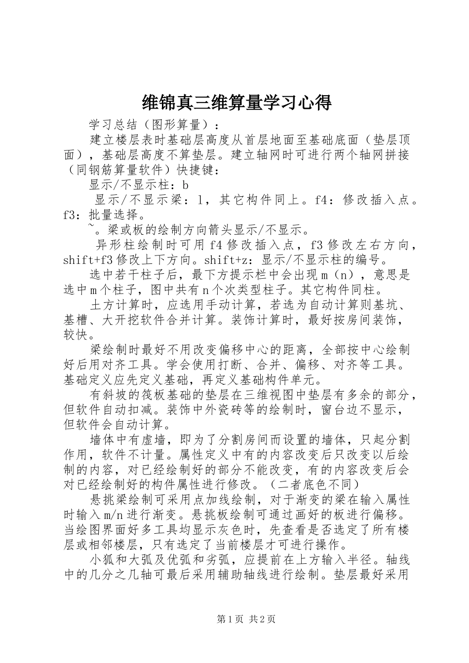 维锦真三维算量学习心得_第1页