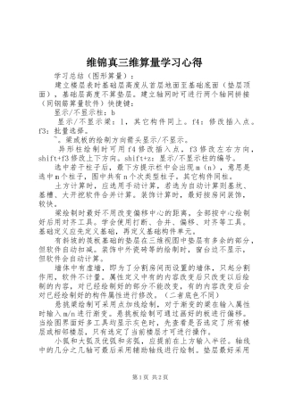 维锦真三维算量学习心得