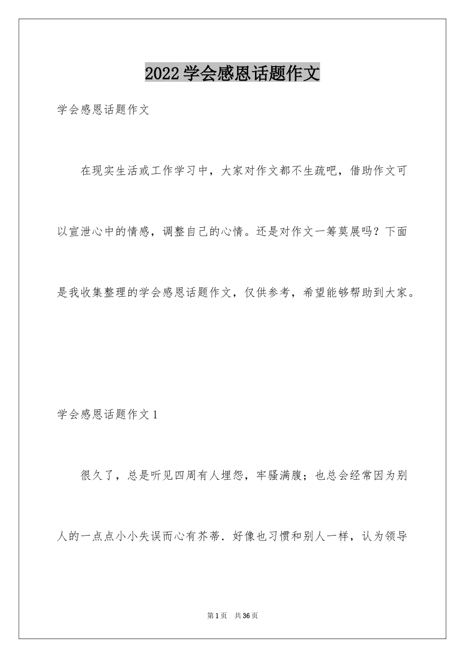 2024学会感恩话题作文_3_第1页