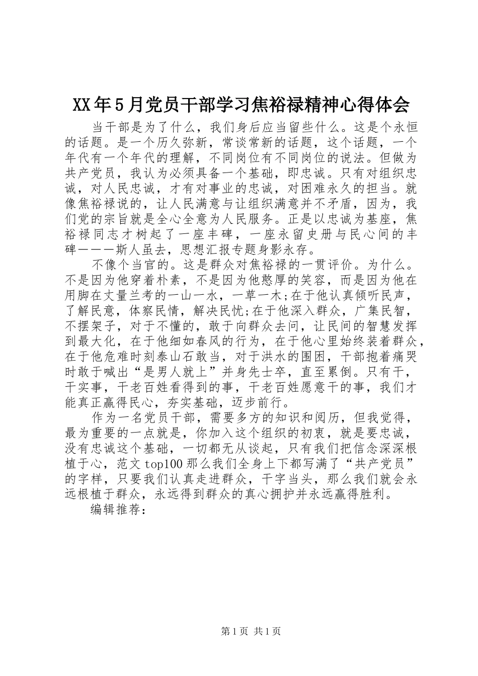 XX年5月党员干部学习焦裕禄精神心得体会_第1页
