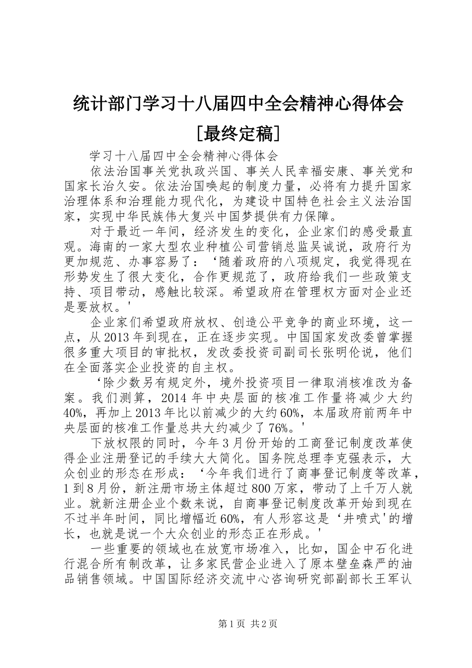 统计部门学习十八届四中全会精神心得体会[最终定稿]_第1页