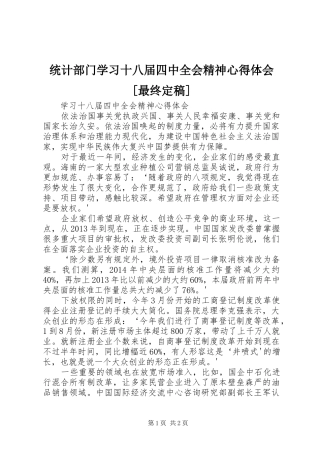统计部门学习十八届四中全会精神心得体会[最终定稿]