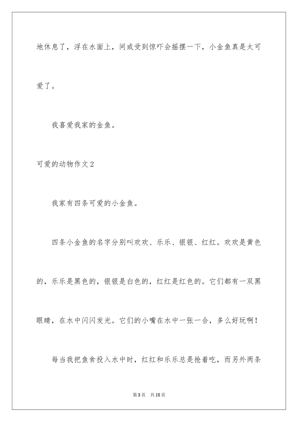 2024可爱的动物作文_8_第3页