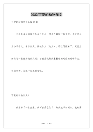 2024可爱的动物作文_8