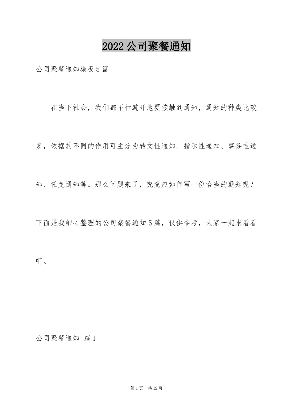 2024公司聚餐通知_9_第1页