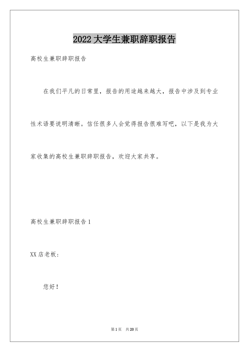 2024大学生兼职辞职报告_第1页