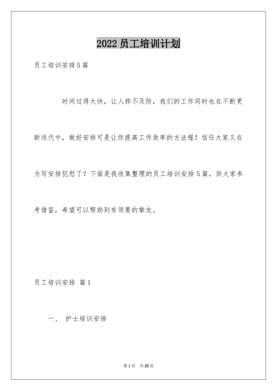 2024员工培训计划_52_第1页