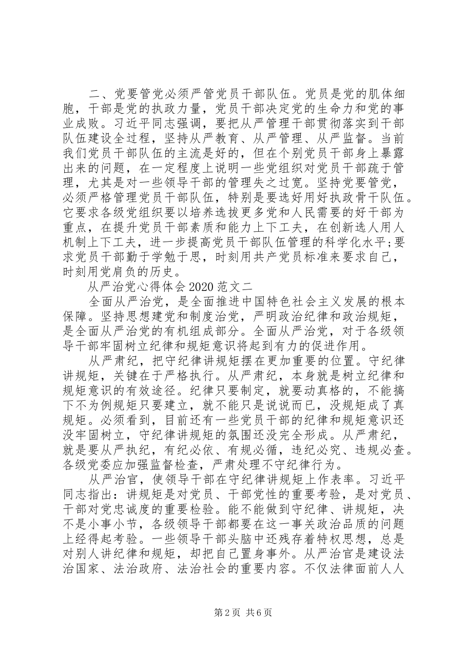 从严治党心得体会20XX年 (3)_第2页