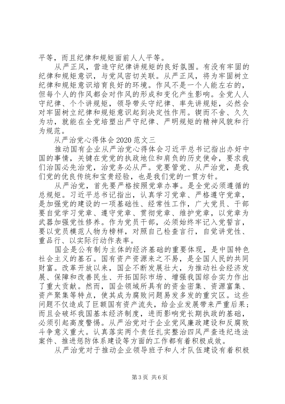 从严治党心得体会20XX年 (3)_第3页