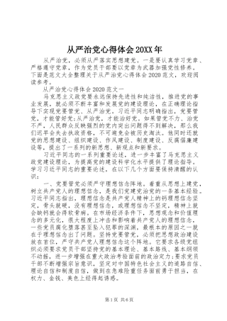 从严治党心得体会20XX年 (3)