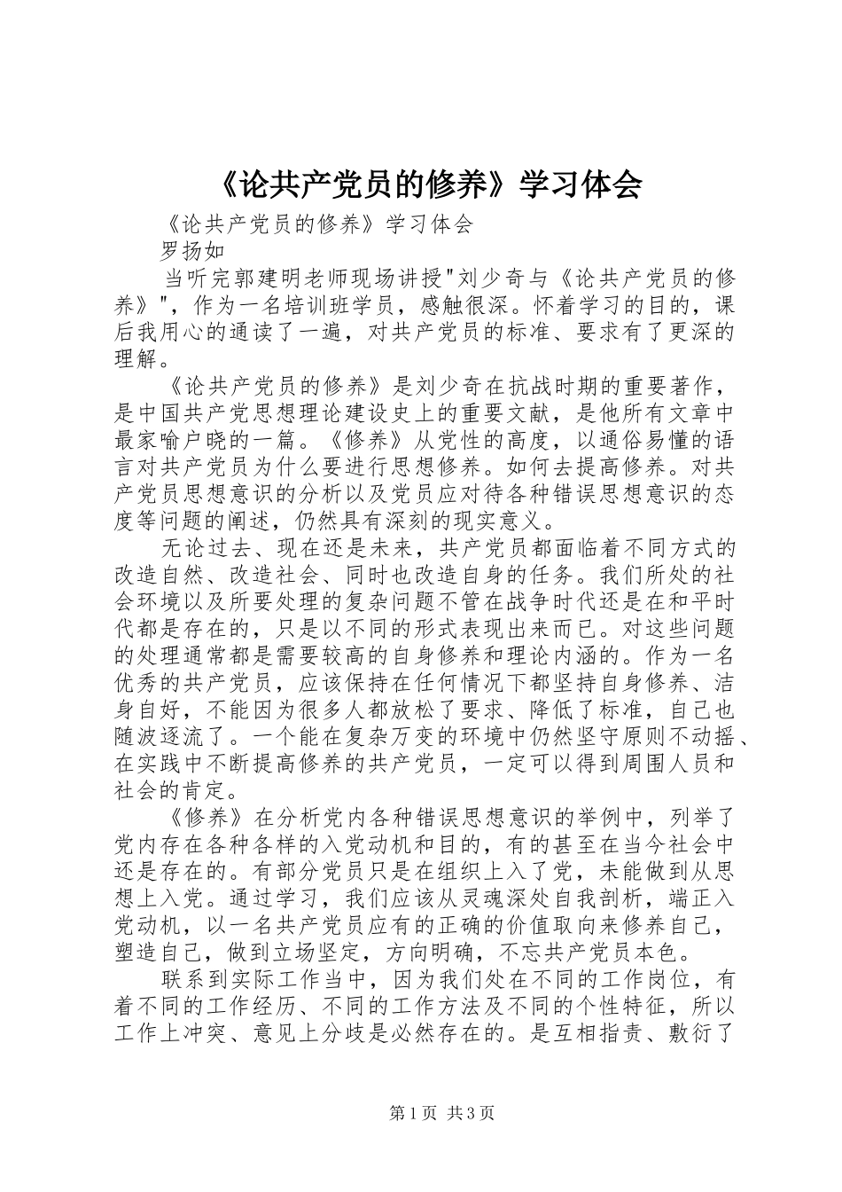 《论共产党员的修养》学习体会_第1页