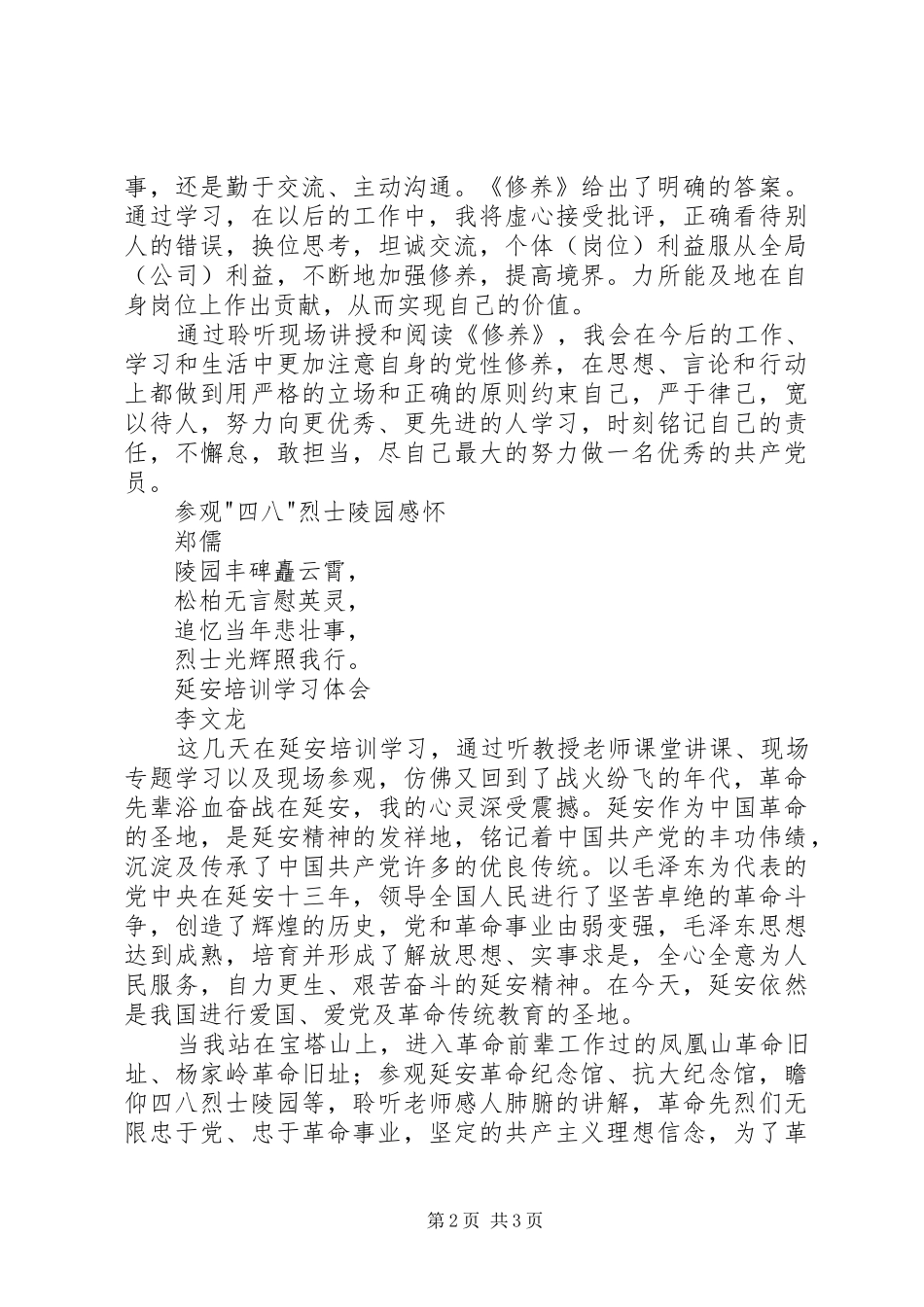 《论共产党员的修养》学习体会_第2页