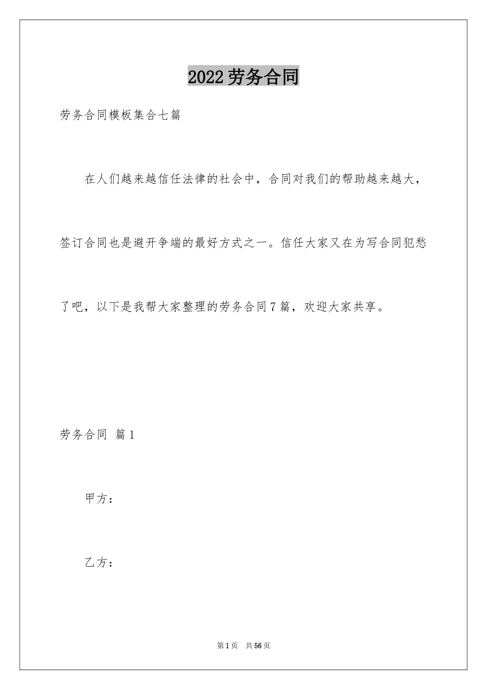 2024劳务合同_1160_第1页