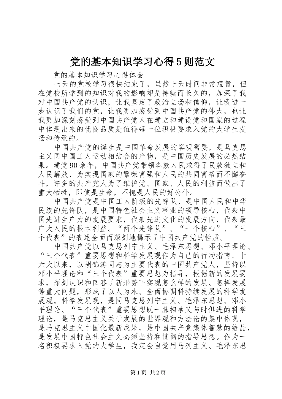 党的基本知识学习心得5则范文_2_第1页