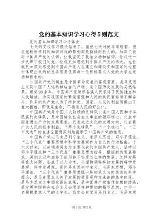 党的基本知识学习心得5则范文_2