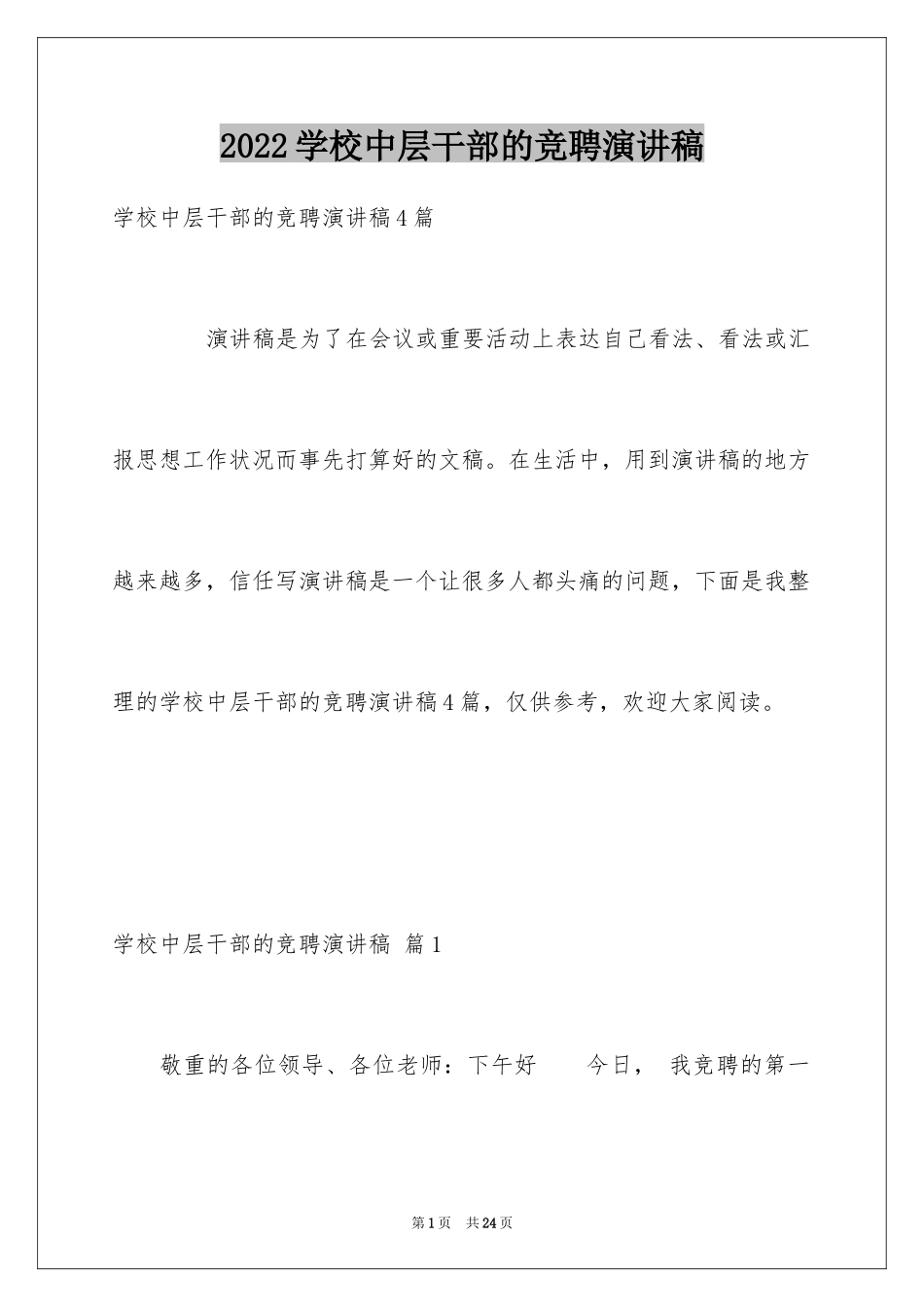2024学校中层干部的竞聘演讲稿_2_第1页