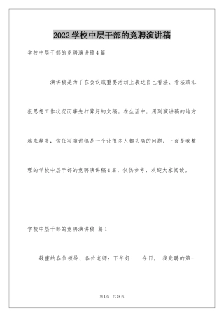 2024学校中层干部的竞聘演讲稿_2