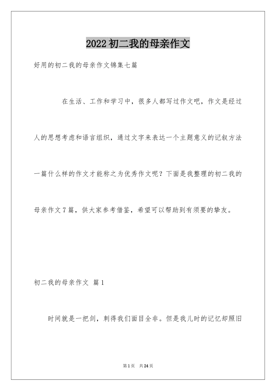 2024初二我的母亲作文_10_第1页