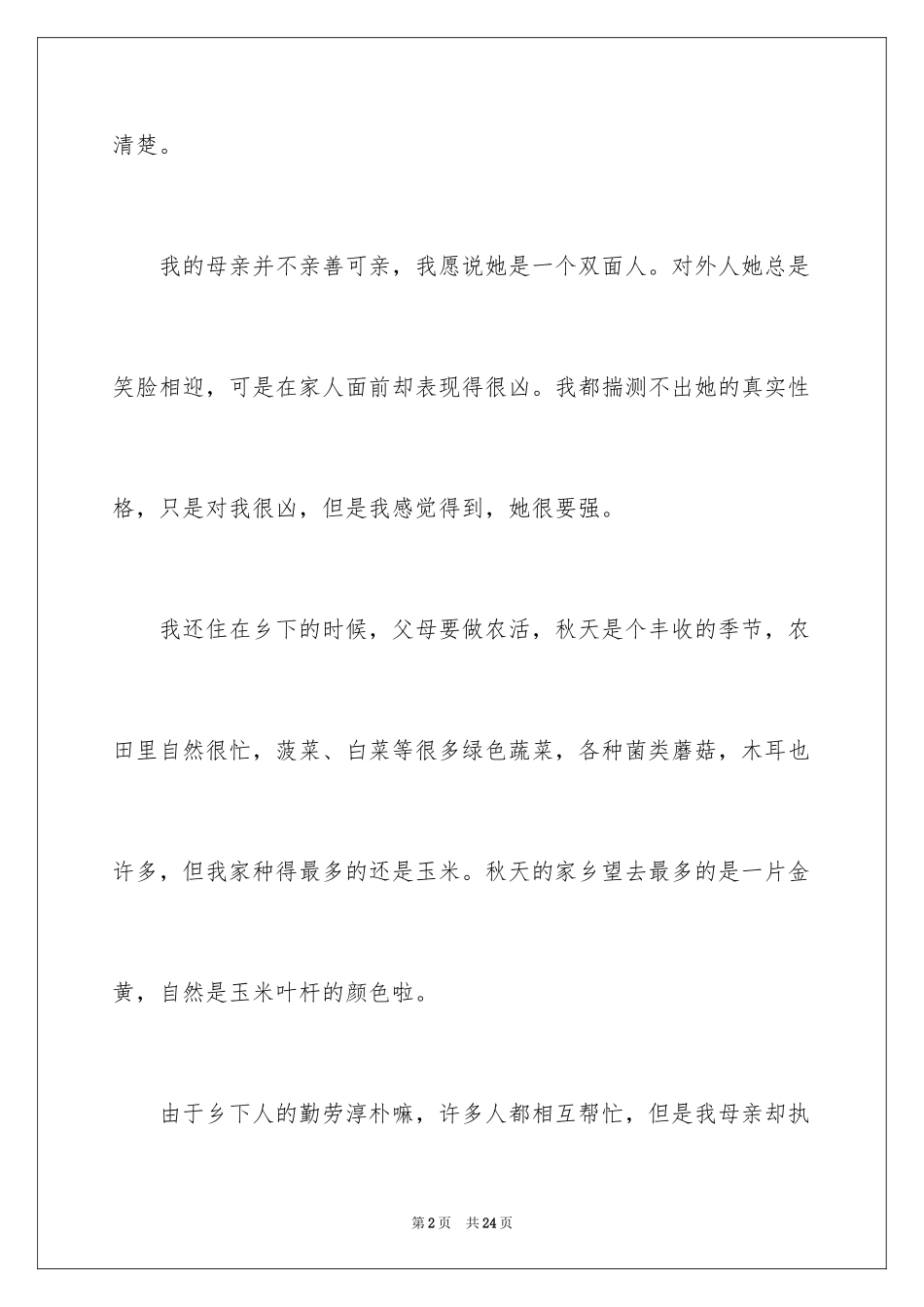 2024初二我的母亲作文_10_第2页