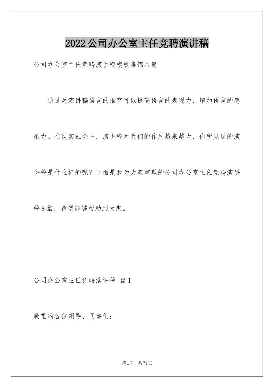 2024公司办公室主任竞聘演讲稿_17_第1页