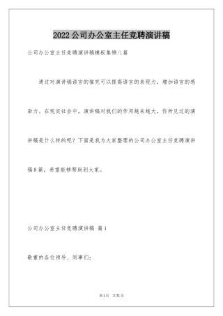 2024公司办公室主任竞聘演讲稿_17