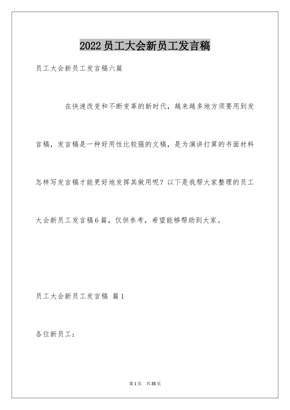 2024员工大会新员工发言稿_12_第1页