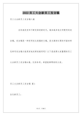 2024员工大会新员工发言稿_12