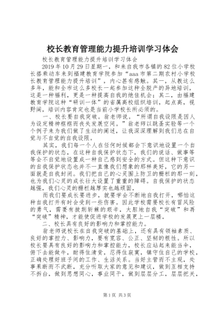 校长教育管理能力提升培训学习体会