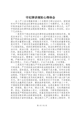 守纪律讲规矩心得体会 (20)