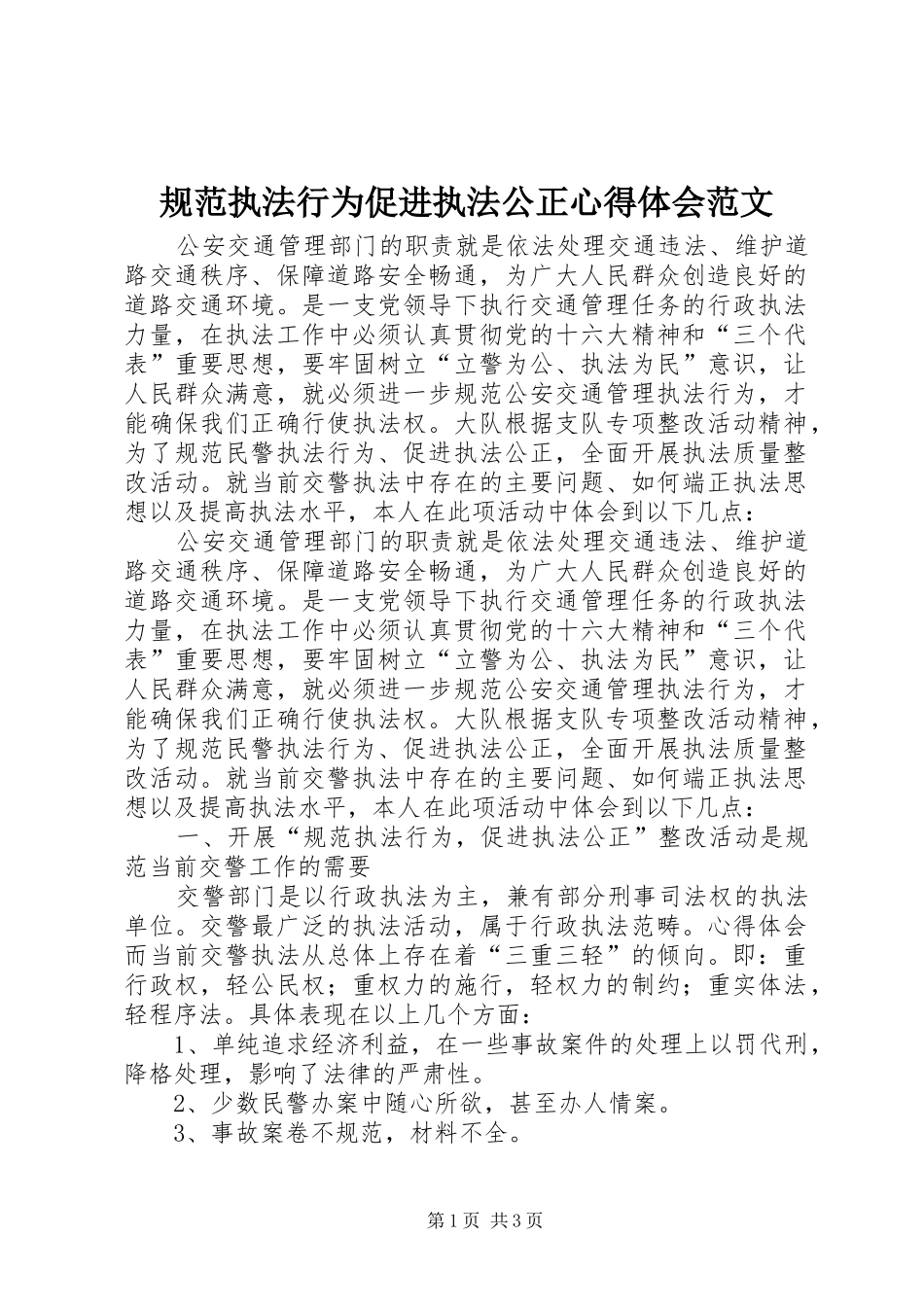 规范执法行为促进执法公正心得体会范文_第1页