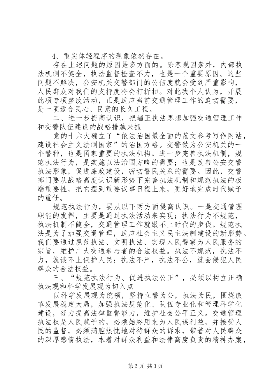 规范执法行为促进执法公正心得体会范文_第2页