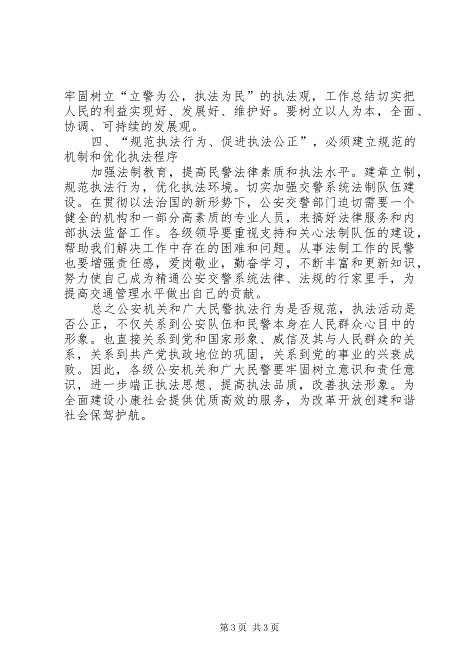 规范执法行为促进执法公正心得体会范文_第3页