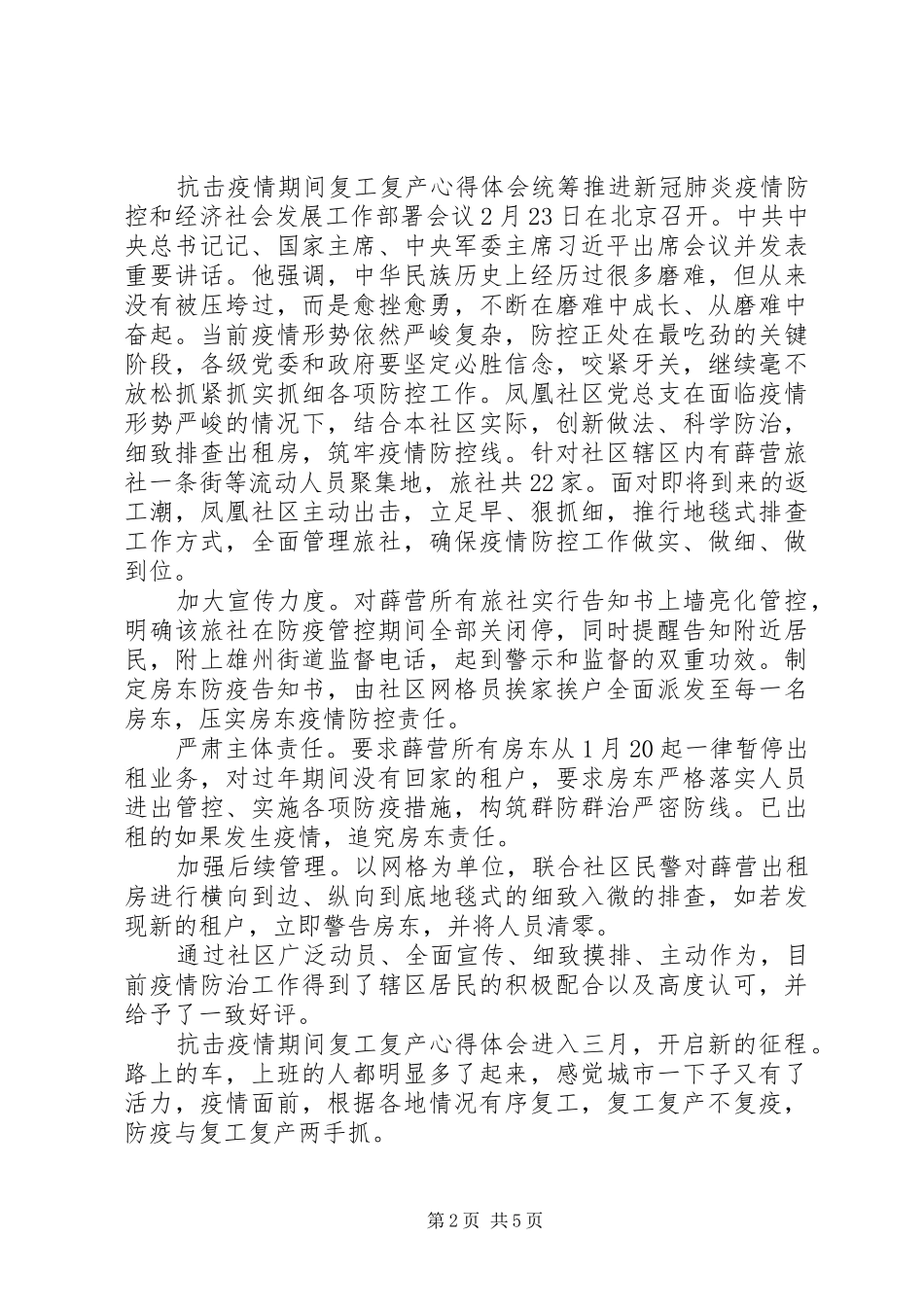 20XX年疫情期间复工复产心得体会5篇_第2页
