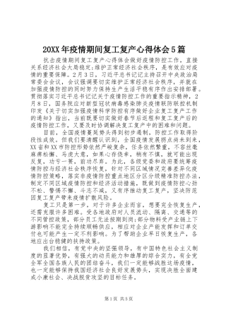 20XX年疫情期间复工复产心得体会5篇