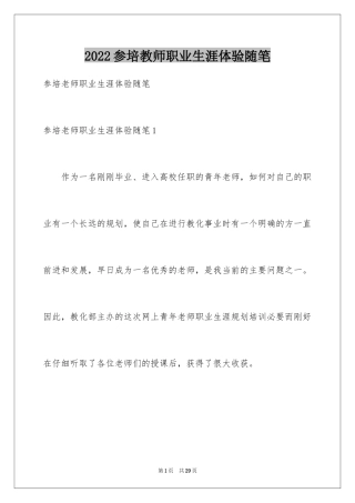2024参培教师职业生涯体验随笔
