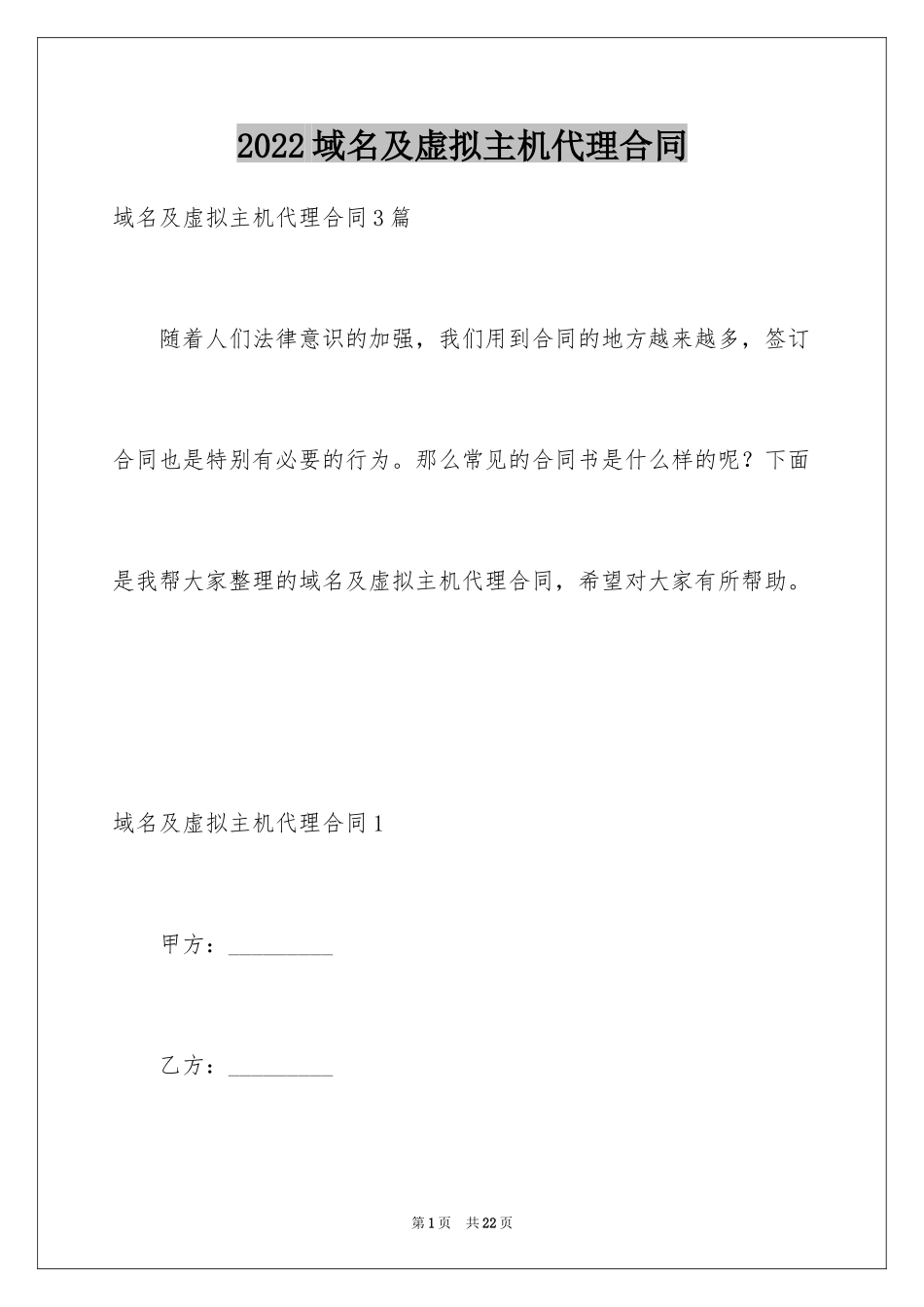 2024域名及虚拟主机代理合同_第1页