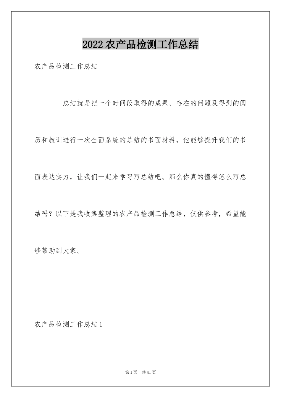 2024农产品检测工作总结_第1页