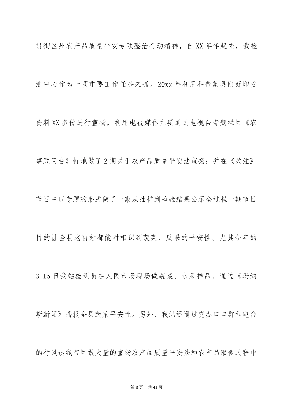 2024农产品检测工作总结_第3页
