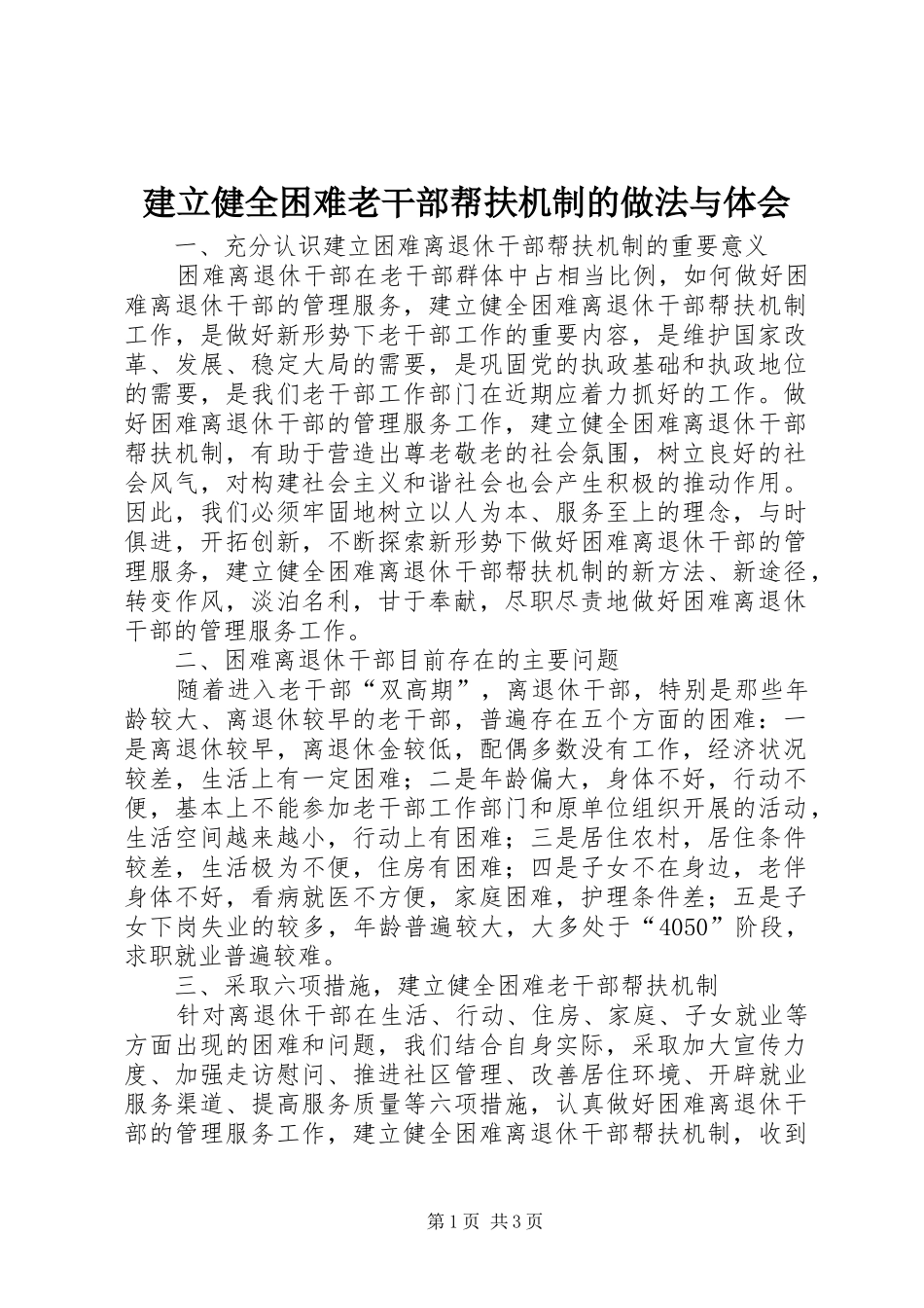 建立健全困难老干部帮扶机制的做法与体会_第1页