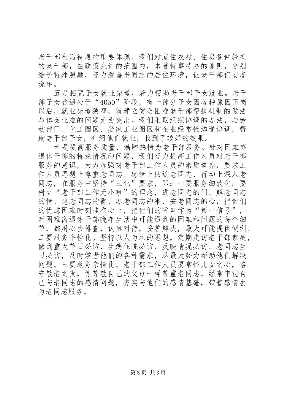 建立健全困难老干部帮扶机制的做法与体会_第3页