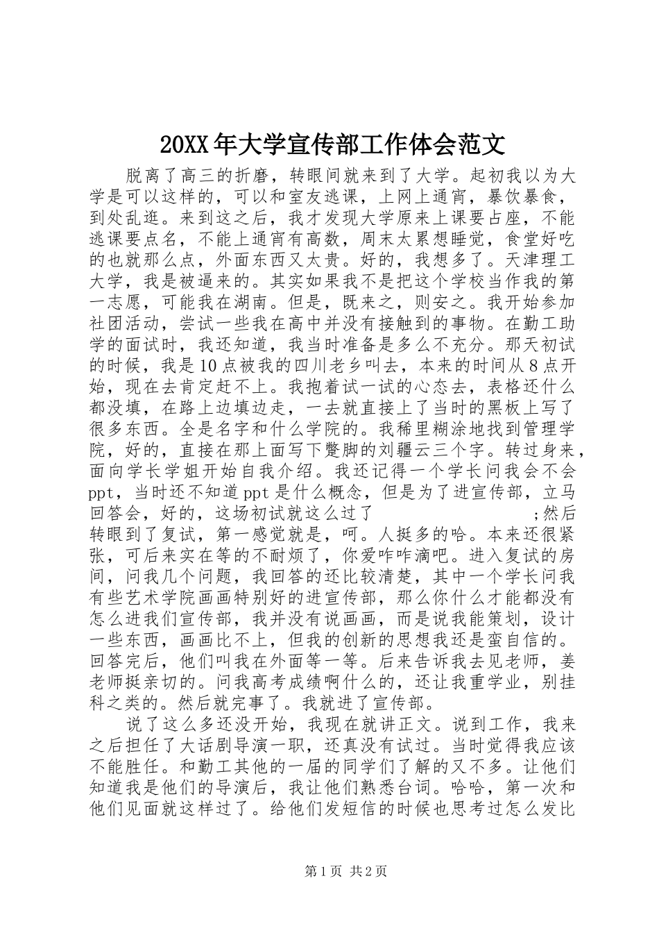 20XX年大学宣传部工作体会范文_第1页