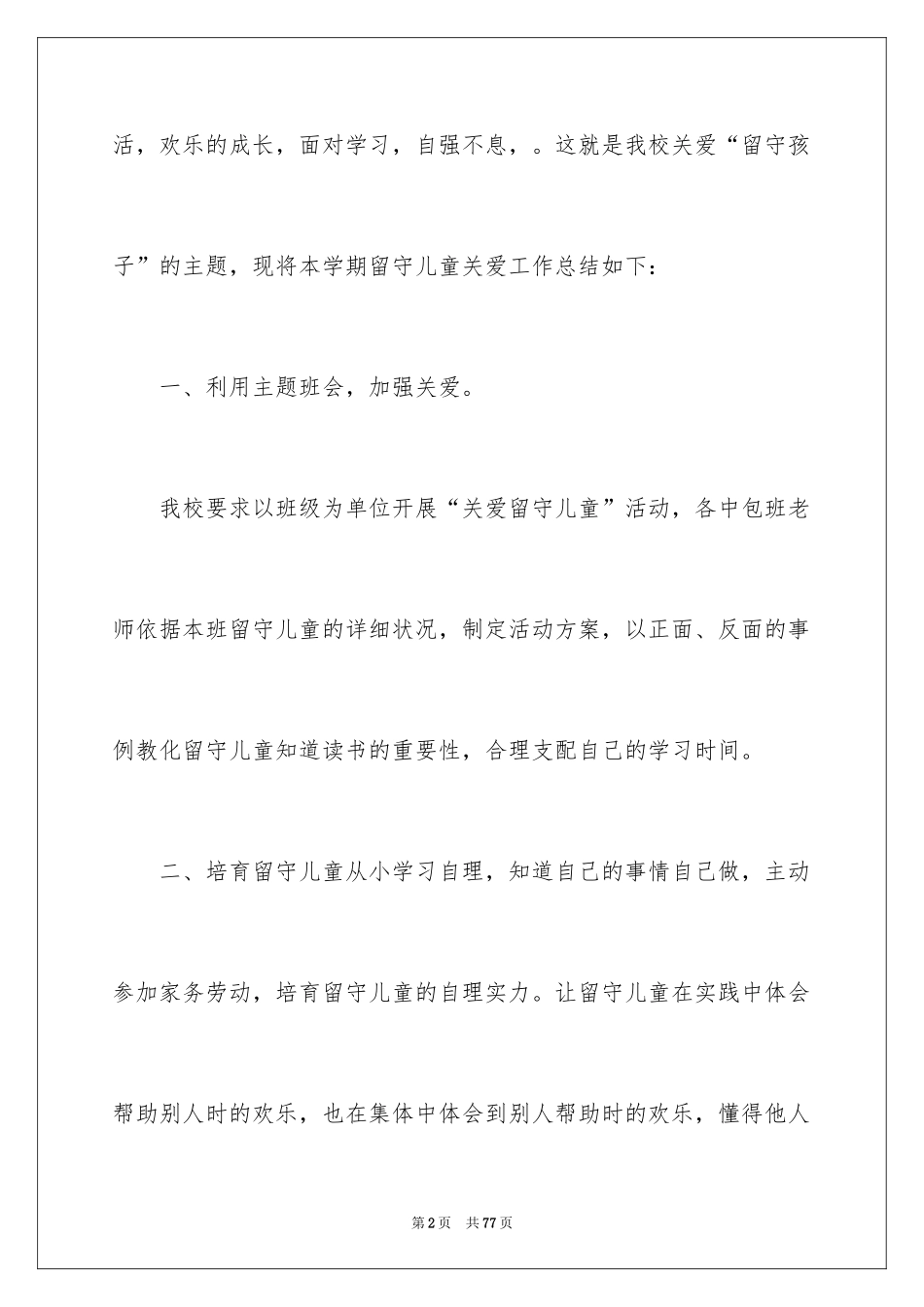 2024关爱留守儿童活动总结_1_第2页